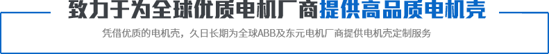 致力于為優(yōu)秀電機(jī)廠(chǎng)商提供高品質(zhì)電機(jī)外殼